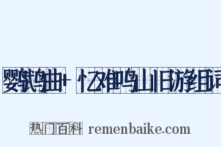 鹦鹉曲+忆难鸣山旧游组词是什么意思的图片